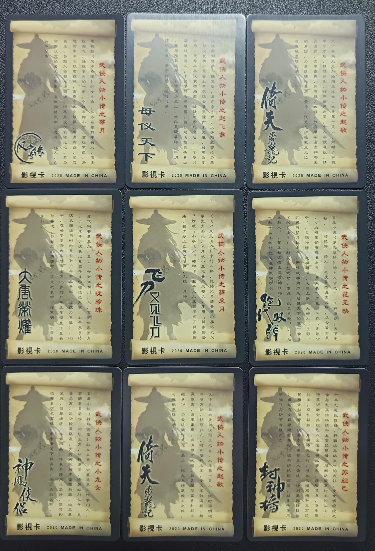 天玑星卡拍第112期《8.11周一截拍》持续收拍收评中 满赠卡需备注 武侠人物传 影视卡 钻闪 九张