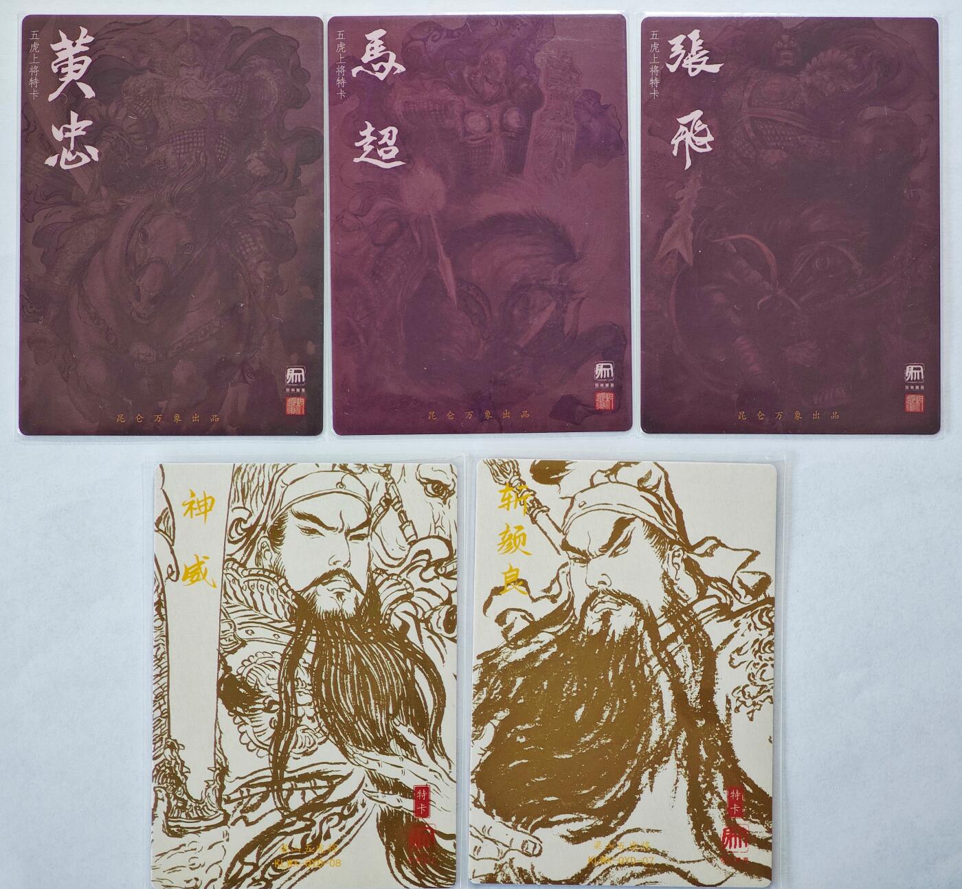 白泽拍卖卡牌手绘专场第22期中福卡展专场(离离暑云散，袅袅凉风起) 2025 昆仑万象 五虎上将特卡3张&梁山五虎将特卡2张  粗闪