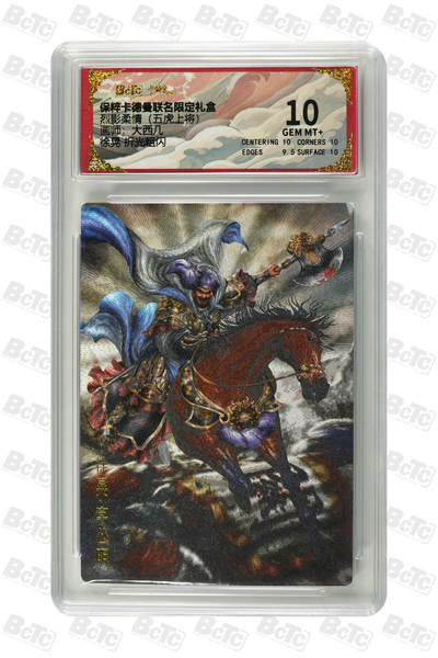 粤A卡牌第6期（8月11日22:00截拍） - 徐晃 折光粗闪 GEM MT+