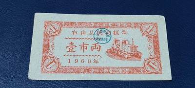 精品票证拍场 - 🔥县级🔥台山县流动粮票  壹市两   1960年