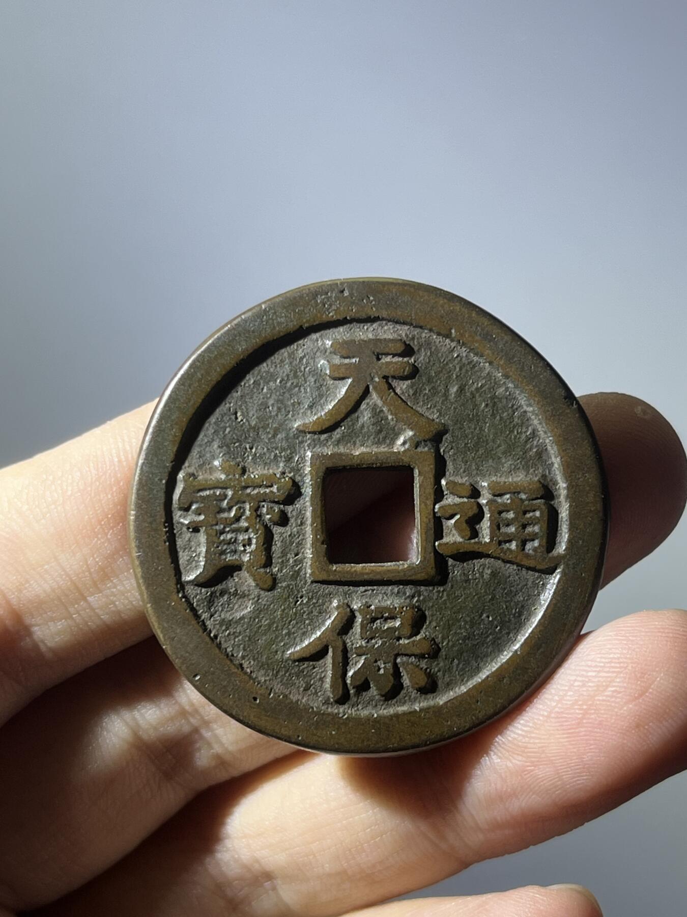 华夏美85传世圆形天保通宝当百