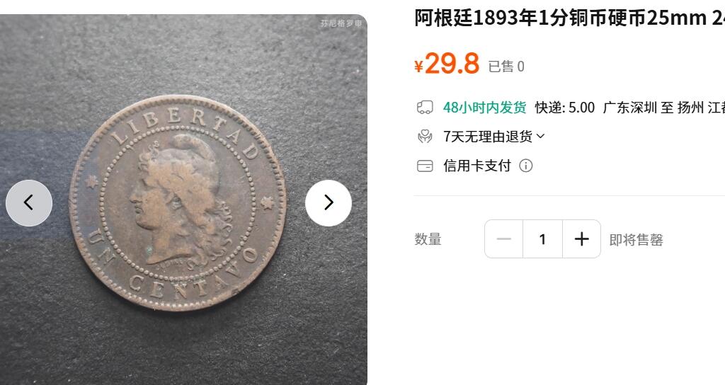 外国优质老铜币纪念币银币，周五晚上九点倒数截拍，满百包邮，可寄存半年，喜欢朋友微信扫描二维码可直接参拍 阿根廷1893年自由女神1分铜币