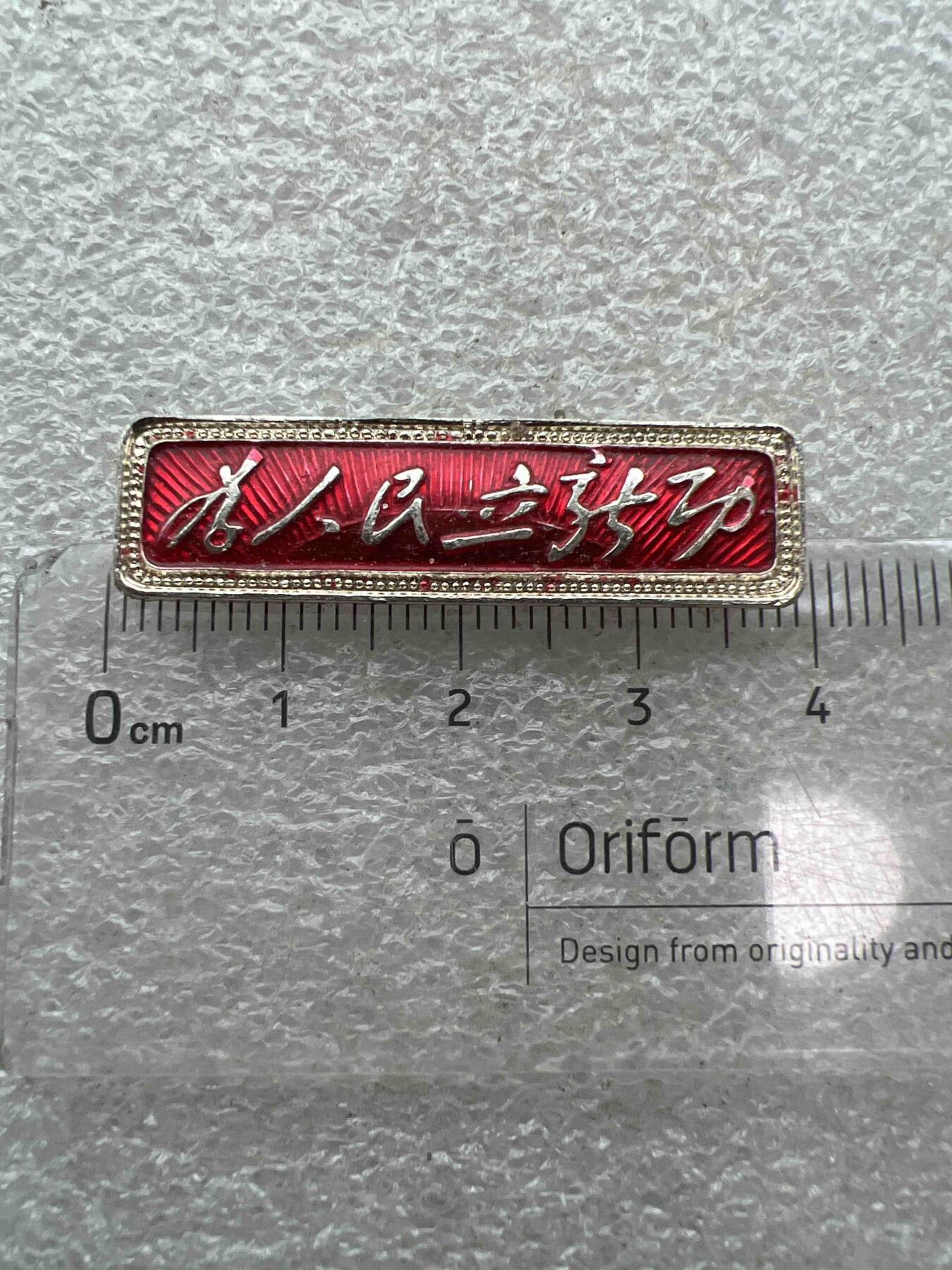 真品毛主席像章、纪念章 真品像章纪念章
