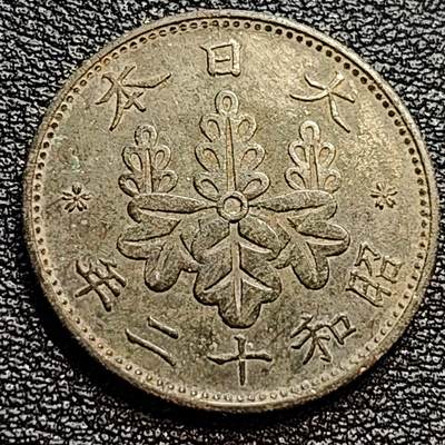 泉币菌-第77场-各国散币场 -  日本昭和十二年 1936年 枫叶一钱铜币