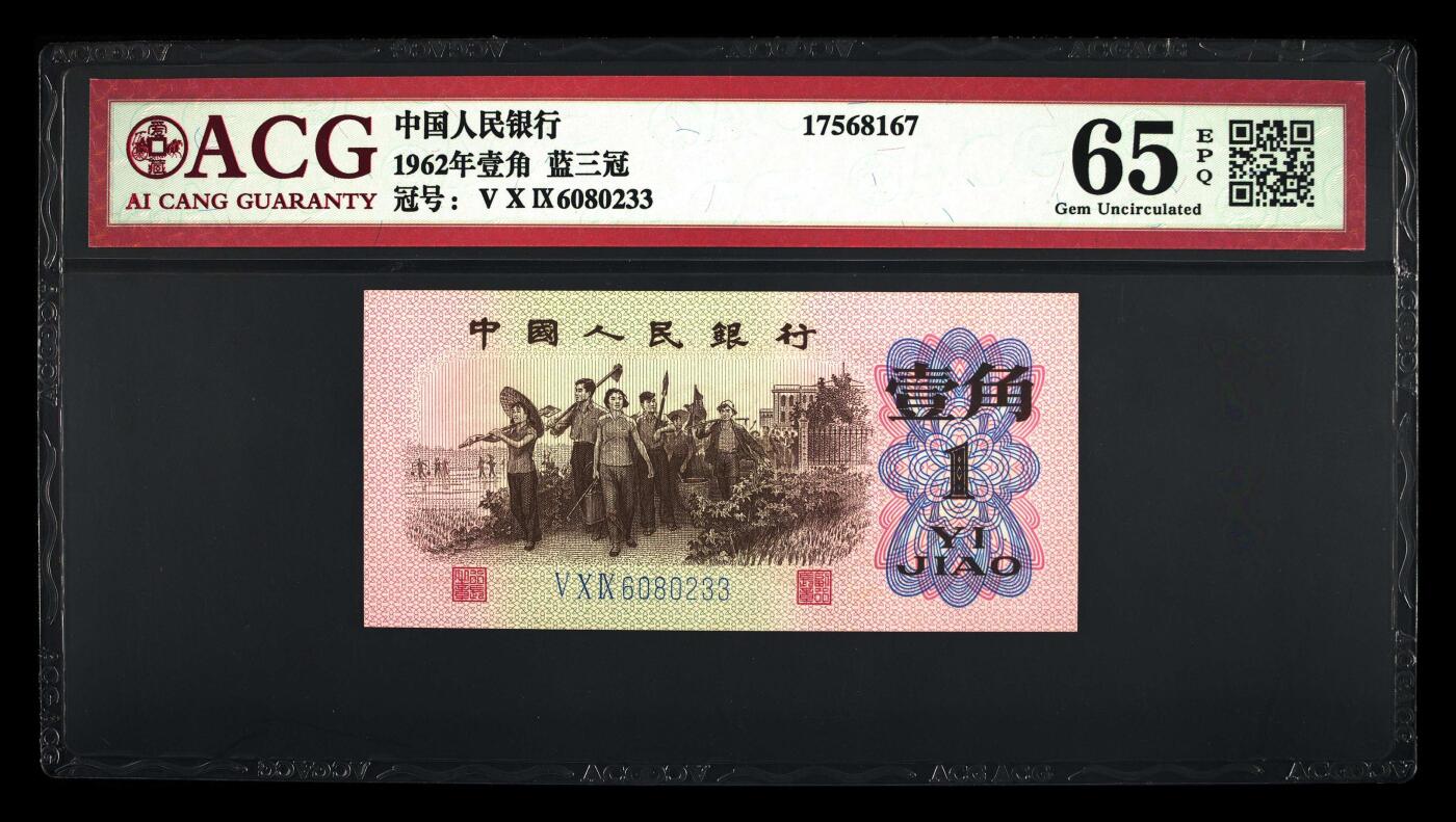 三版下乡一角荧光冰玉专场 1962年壹角荧光冰玉永恒双喜号