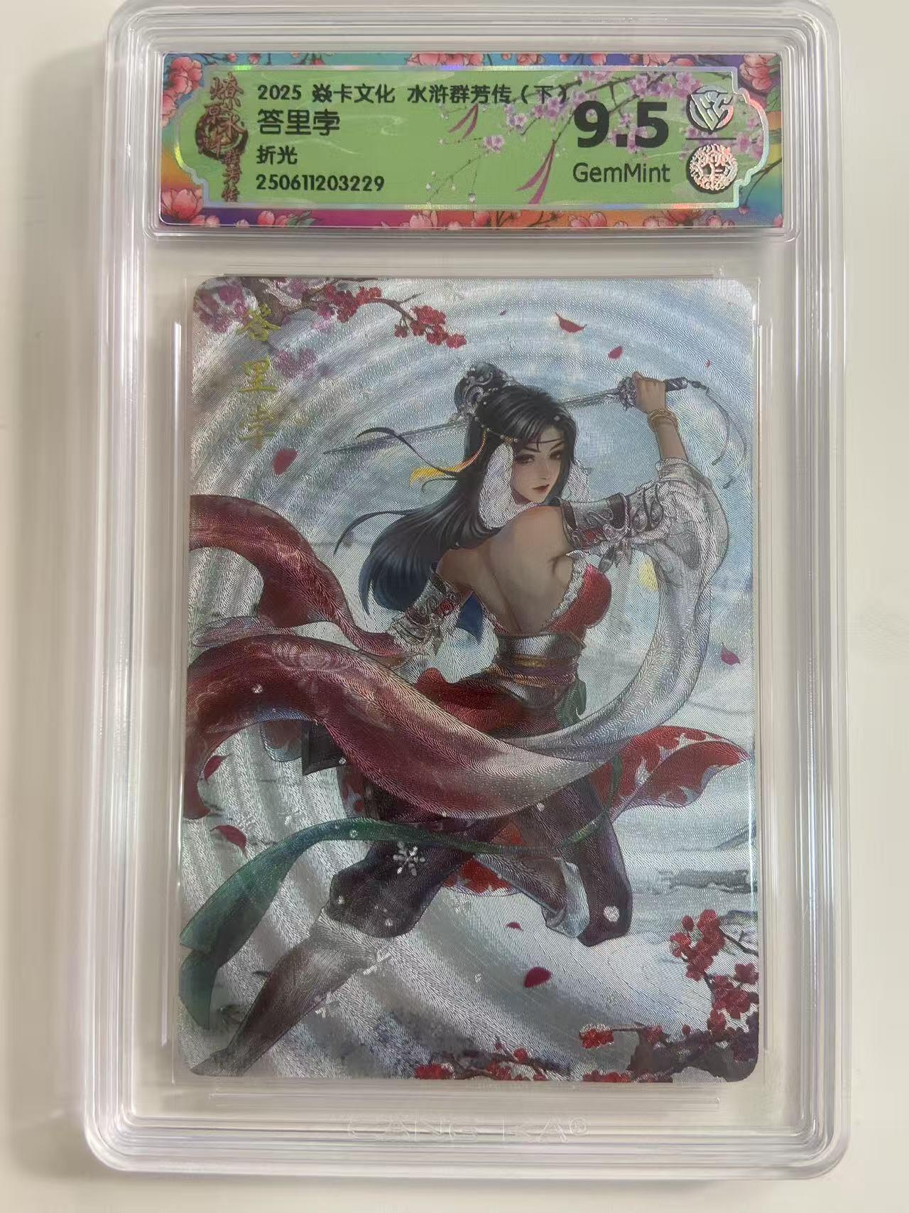 光影卡牌第19期，各家亲签，各家套卡，持续收拍品 炎卡水浒群芳传，答里孛折光，评级9.5G