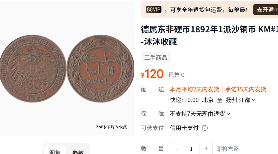 外国优质老铜币纪念币银币，周五晚上九点倒数截拍，满百包邮，可寄存半年，喜欢朋友微信扫描二维码可直接参拍 德占东非1892年1派沙