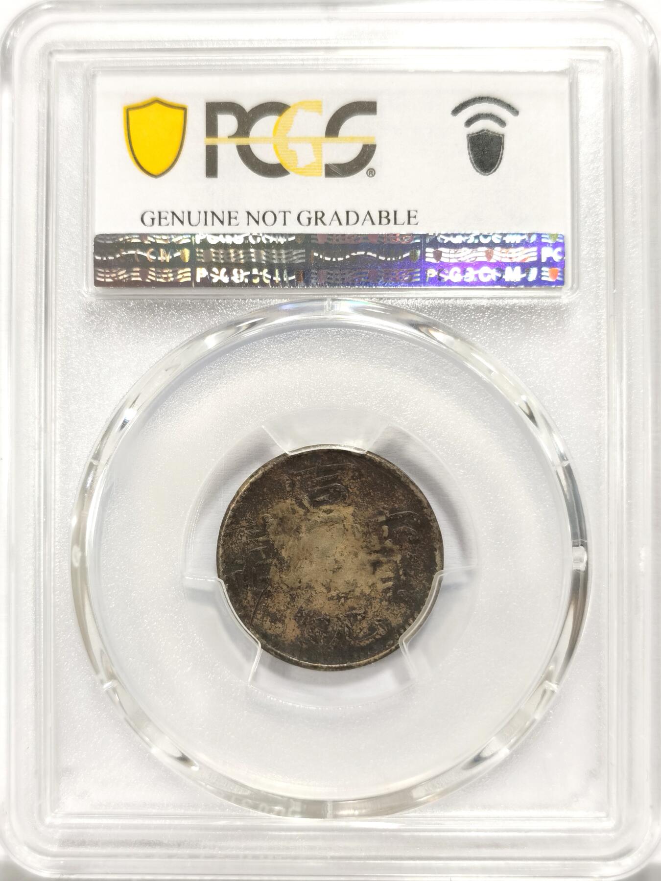 博洋堂世界钱币拍卖第134期（全场包邮） PCGS Fine 1910年西藏宣统宝藏1Sho银币，少见品种
