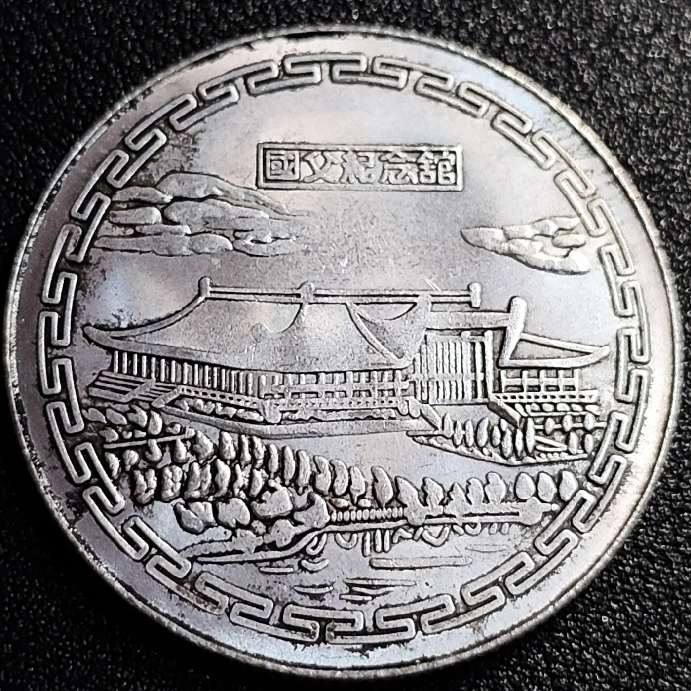 泉币菌-第74场-散币乐园 纪念品 孙中山像 臆造 39×2.4mm 纪念品