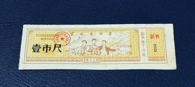 精品票证拍场 - 云南省布票，1977年发行，有知识青年下乡图案，图案的山坡上还有（农业学大寨）。少见版别