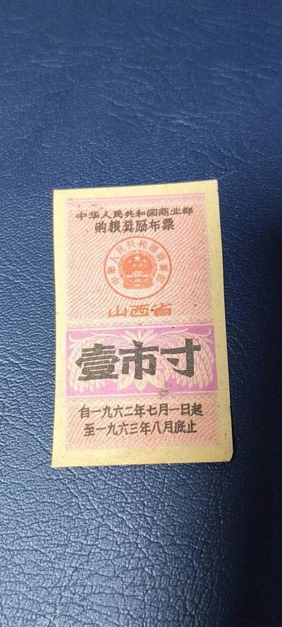 精品票证拍场 - 🔥购粮奖励布票🔥中华人民共和国商业部  购粮奖励布票   山西省  壹市寸    1962—1963年