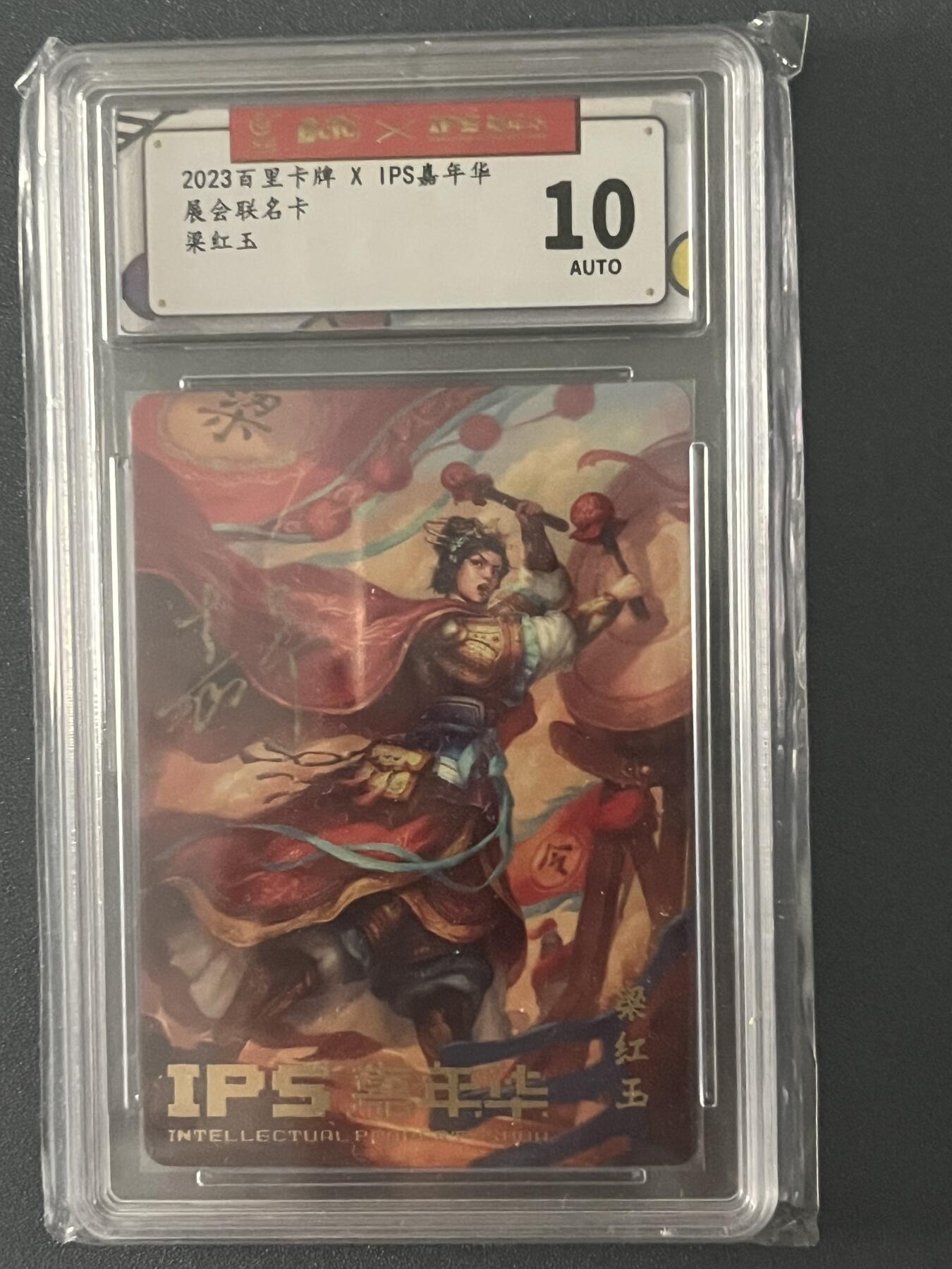 跨世纪的玩卡者们第1期（买家0佣金，周日晚22点30截拍，欢迎大家来逛逛） 2023 百里卡牌 IPS嘉年华 展会联名卡 梁红玉