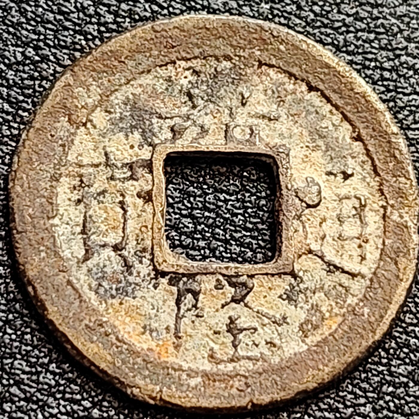 泉币菌-第75场-各国散币场 安南 嘉隆通宝