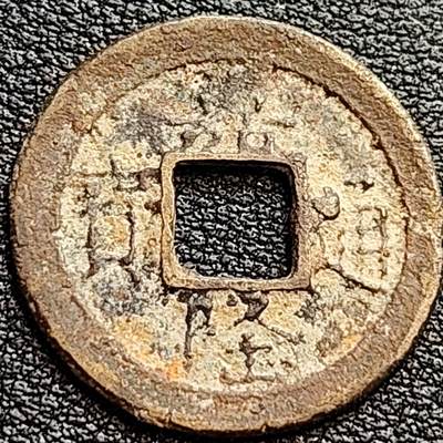 泉币菌-第75场-各国散币场 - 安南 嘉隆通宝