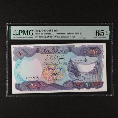 【亘邦集藏】第211期拍卖 - 1973年 伊拉克10第纳尔 PMG 65EPQ 507654 AY/69