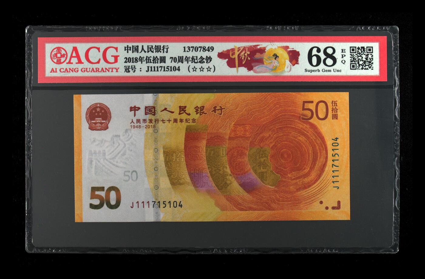 70周年纪念钞豹子头专场 2018年伍拾圆 70周年纪念钞 68 EPQ