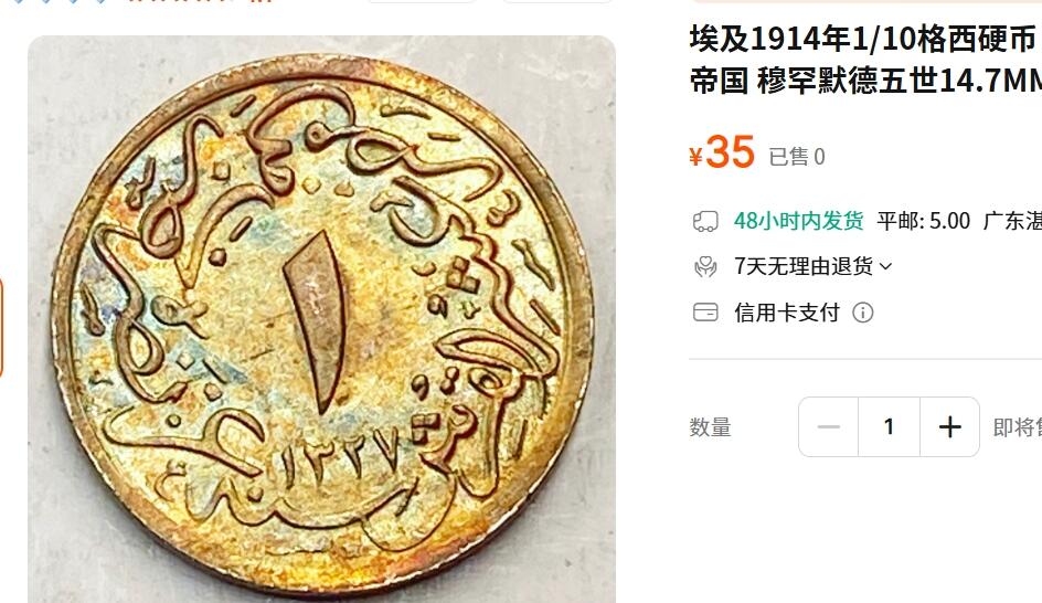 外国优质老铜币纪念币银币，周五晚上九点倒数截拍，满百包邮，可寄存半年，喜欢朋友微信扫描二维码可直接参拍 埃及1293年1/10格西