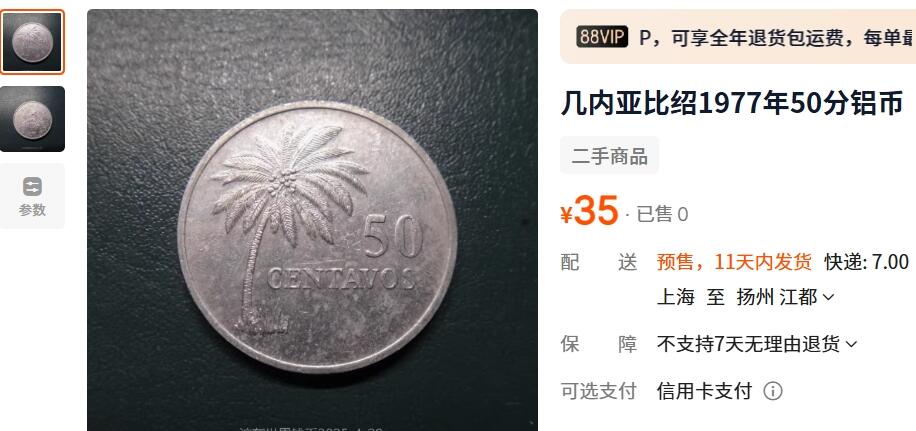 外国优质老铜币纪念币银币，周五晚上九点倒数截拍，满百包邮，可寄存半年，喜欢朋友微信扫描二维码可直接参拍 几内亚比绍1977年椰子树50分