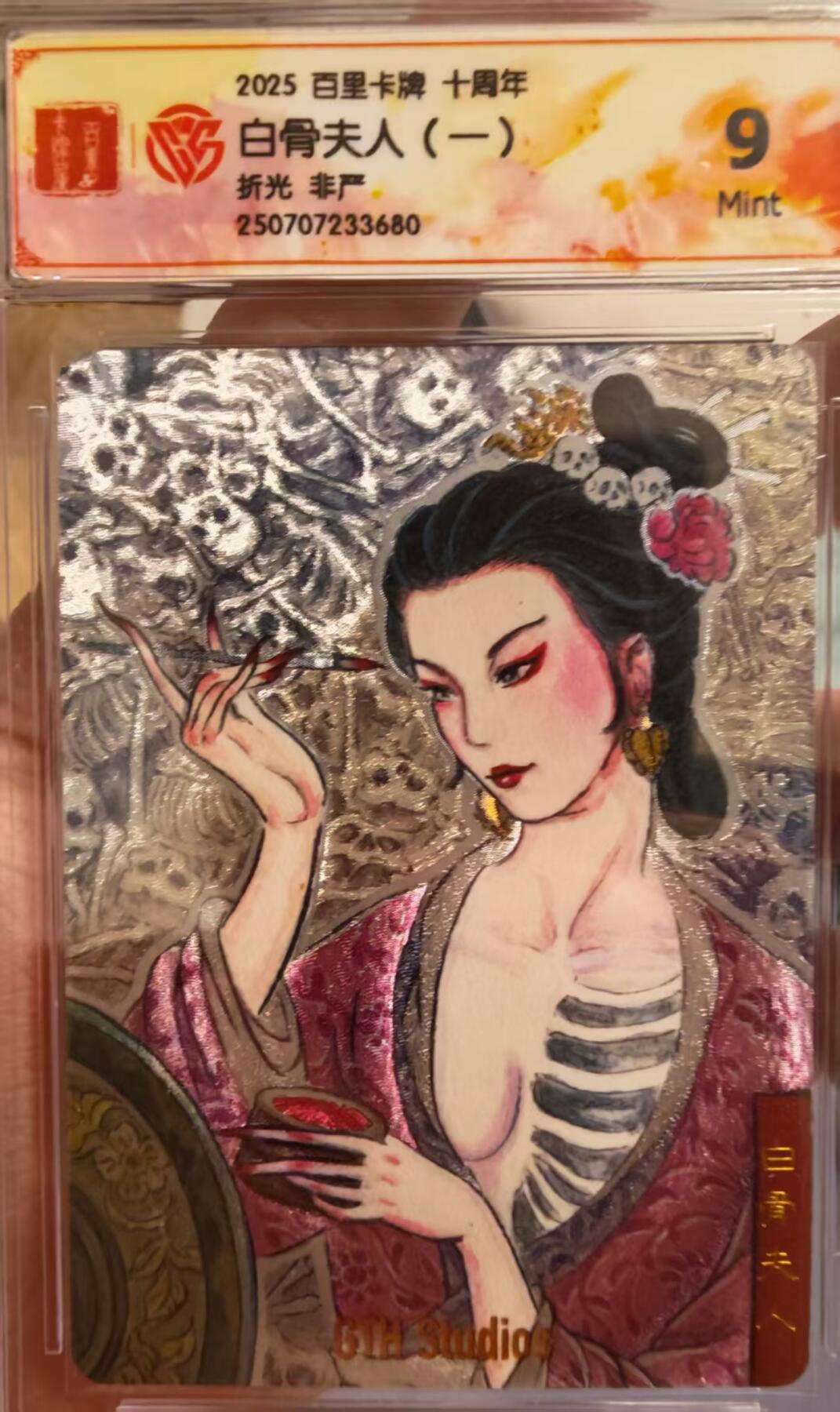 阳大大卡牌拍卖第65期（持续收拍品，周五晚上九点截拍，进群福利早知道） 百里十周年 盲盒 非严 白骨夫人（一） 9分