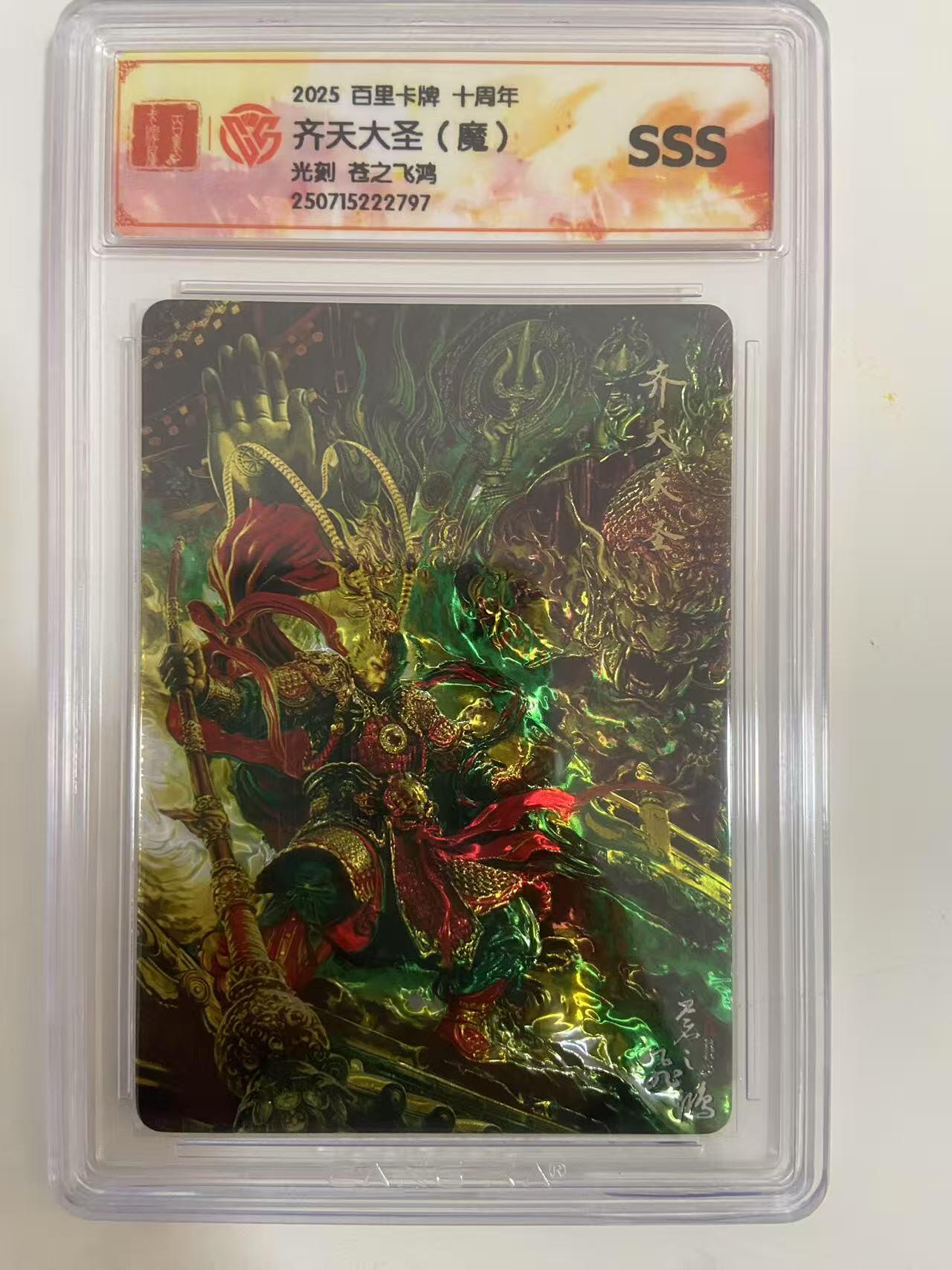 光影卡牌第19期，各家亲签，各家套卡，持续收拍品 百里卡牌十周年，苍之飞鸿齐天大圣魔，光刻工艺，评级SSS