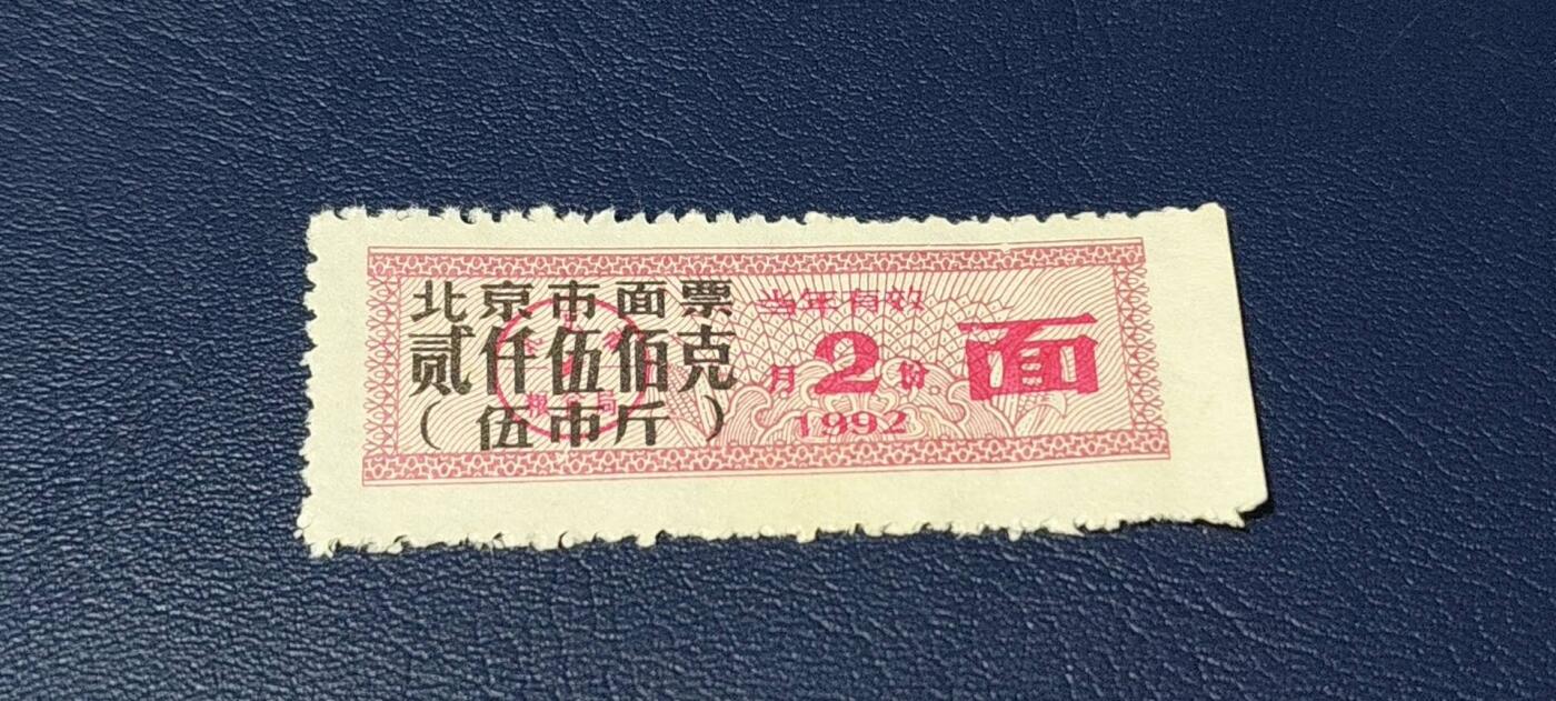 精品票证拍场 🔥市级🔥直辖市🔥北京市面票，1992年发行，贰仟伍佰克