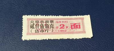 精品票证拍场 - 🔥市级🔥直辖市🔥北京市面票，1992年发行，贰仟伍佰克