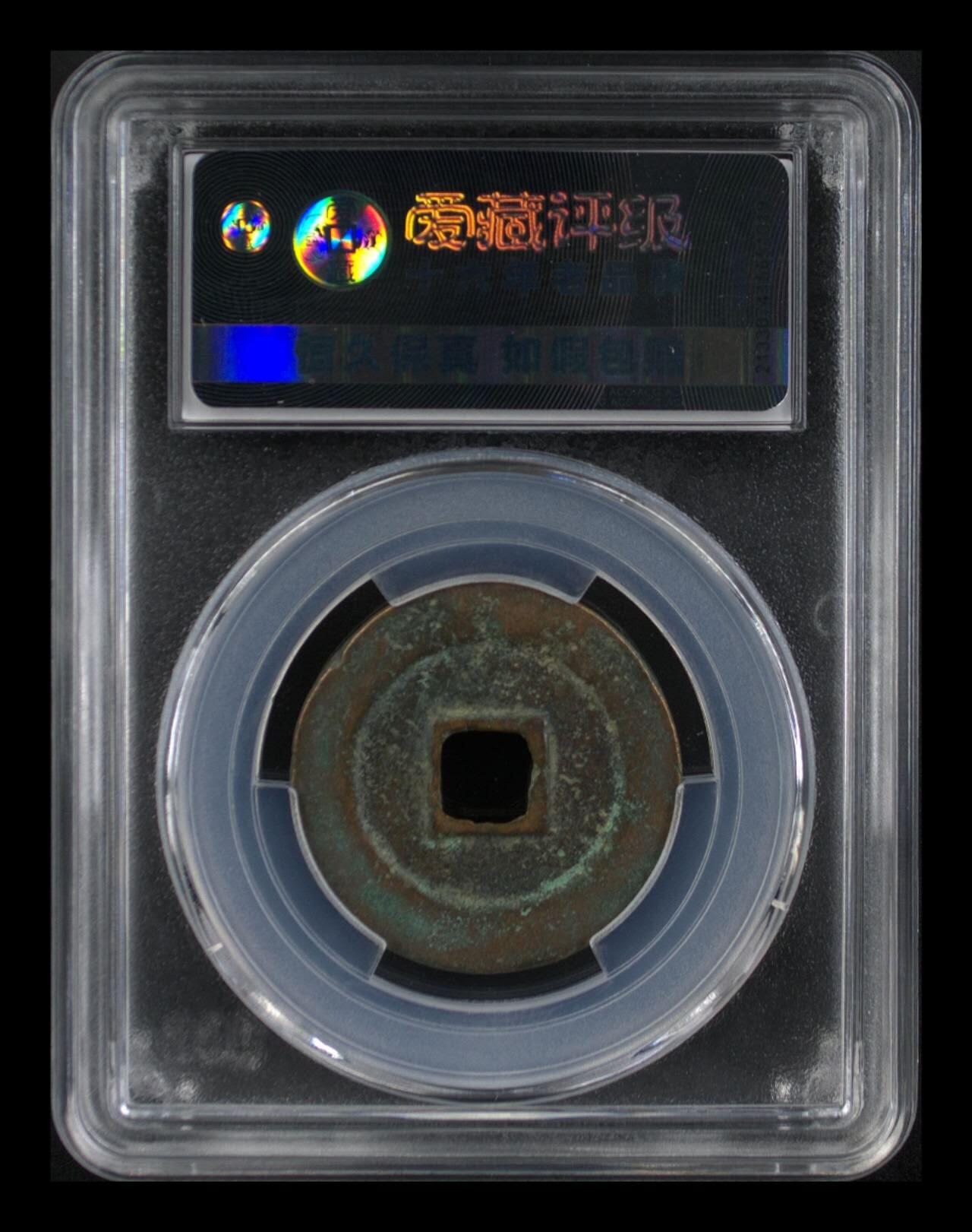 爱藏评级北宋—熙宁重宝折二篆书，又称“鸟虫篆” 🔥🔥  网红👉 哭壶蛋宝币👈 🔥 🔥 爱藏评级—北宋—熙宁重宝—折二篆书长字昂宁，鸟虫篆就是这个了，目前此版别不太好找了，不懂的老铁可以百度一下，闲鱼上裸币都卖一百多，此版别比较少见，文字艺术性极高！