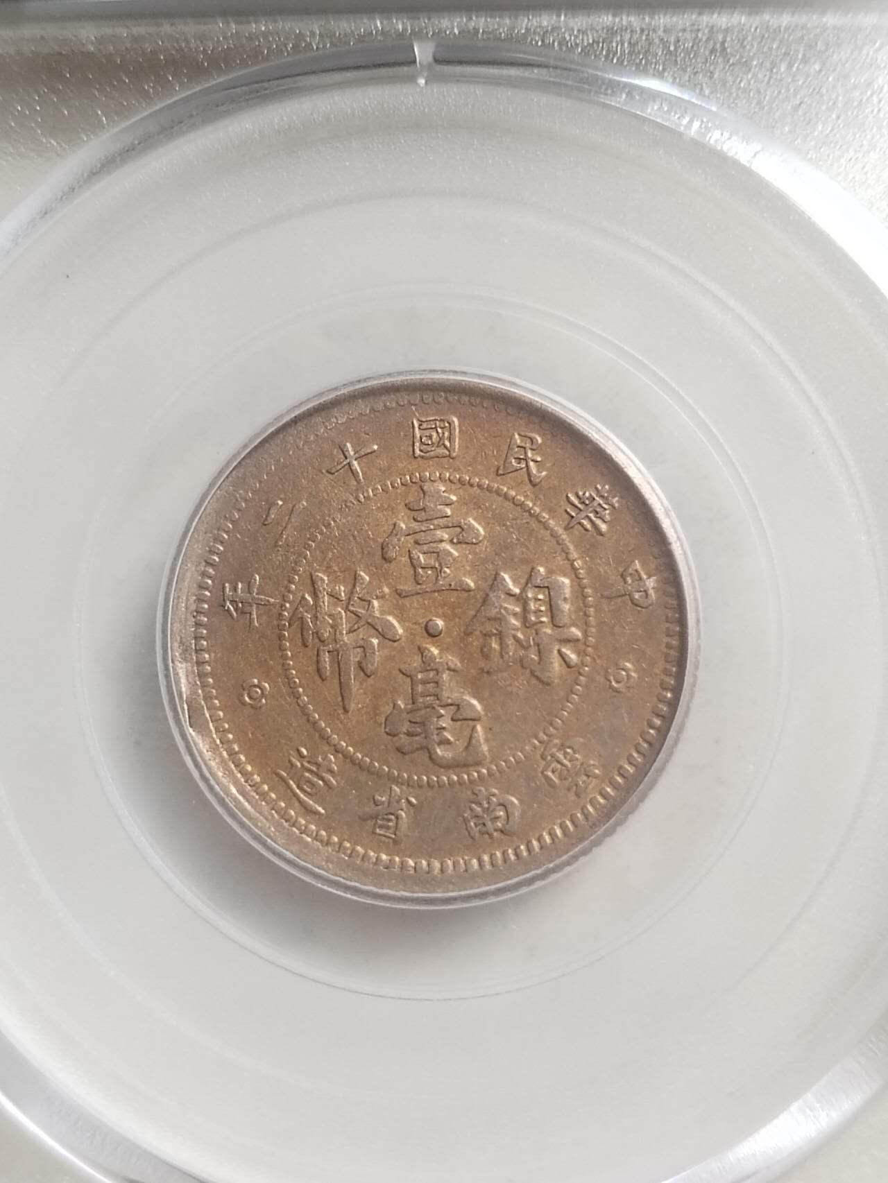 云南省造一毫 镍币。