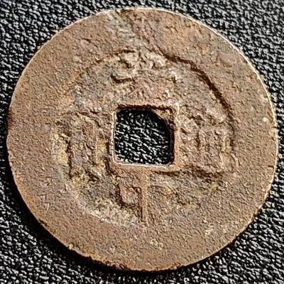 泉币菌-第77场-各国散币场 - 安南-光中通宝