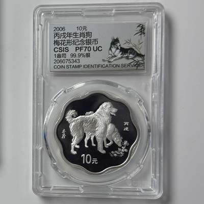 【金钰满堂钱币第四十四期】中国金银币/NGC评级币/金总封装币/国外金币 - 2006年狗年1盎司银币信泰封装 无盒证特价