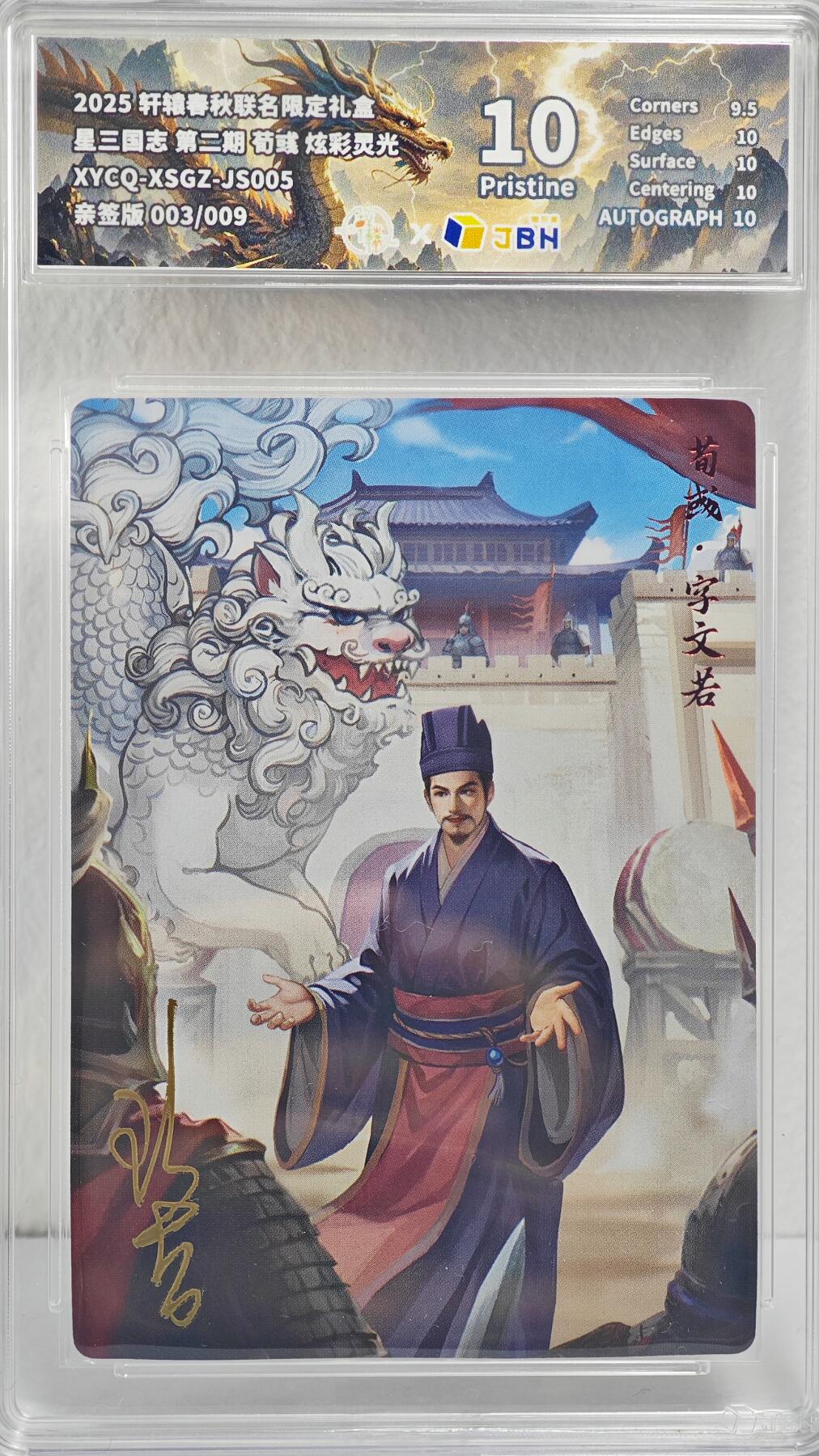 白泽拍卖卡牌手绘专场第22期中福卡展专场(离离暑云散，袅袅凉风起) 2025 轩辕春秋联名限定礼盒 荀彧 003/009 欧吉亲签 彩闪 JBH评级 10分 特标