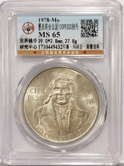 博洋堂世界钱币拍卖第134期（全场包邮） - 公博 MS65 墨西哥1978何塞玛丽亚莫雷洛斯大银币，人物深打，黄油转光，完美品质