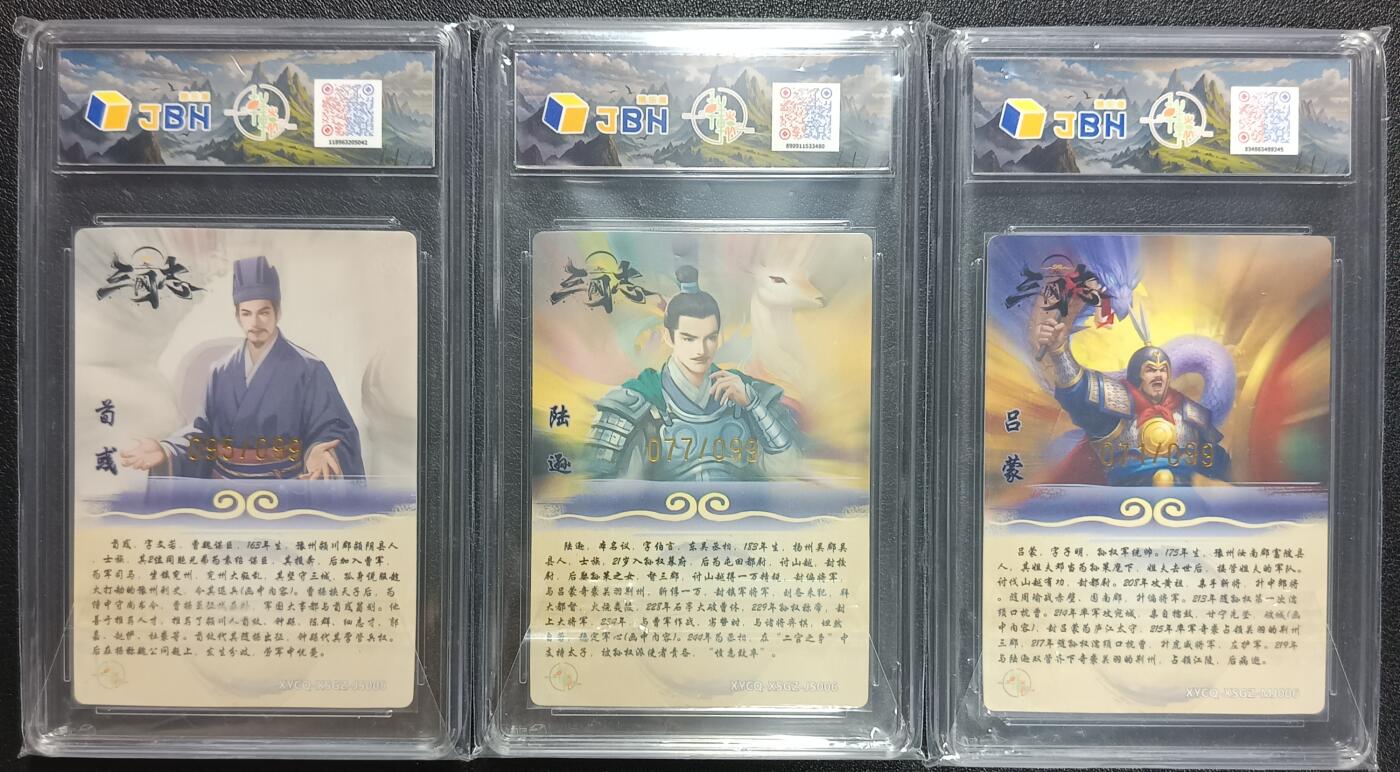 天玑星卡拍第112期《8.11周一截拍》持续收拍收评中 满赠卡需备注 轩辕春秋联名限定礼盒 星三国志 第二期 荀彧 陆逊 吕蒙 炫彩灵光 限编099 JBH评级卡三张