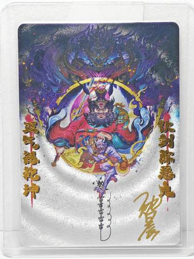 白泽拍卖卡牌手绘专场第22期中福卡展专场(离离暑云散，袅袅凉风起) - 2024 卡德曼&沈晨 钟馗 卡夹封装  沈晨亲签 粗闪