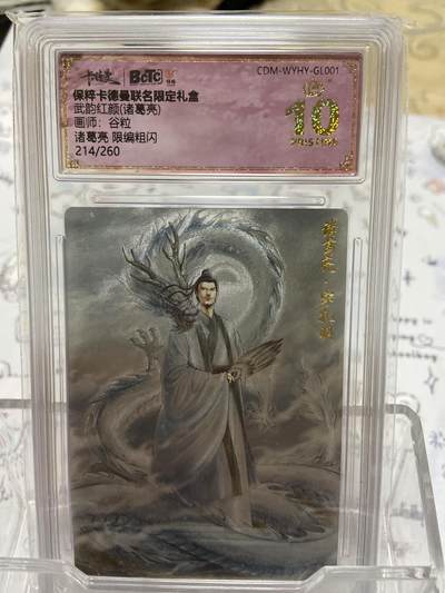 阳大大卡牌拍卖第65期（持续收拍品，周五晚上九点截拍，进群福利早知道） - 【亲签限编评级】保粹 卡德曼 武韵红颜 诸葛亮214/260