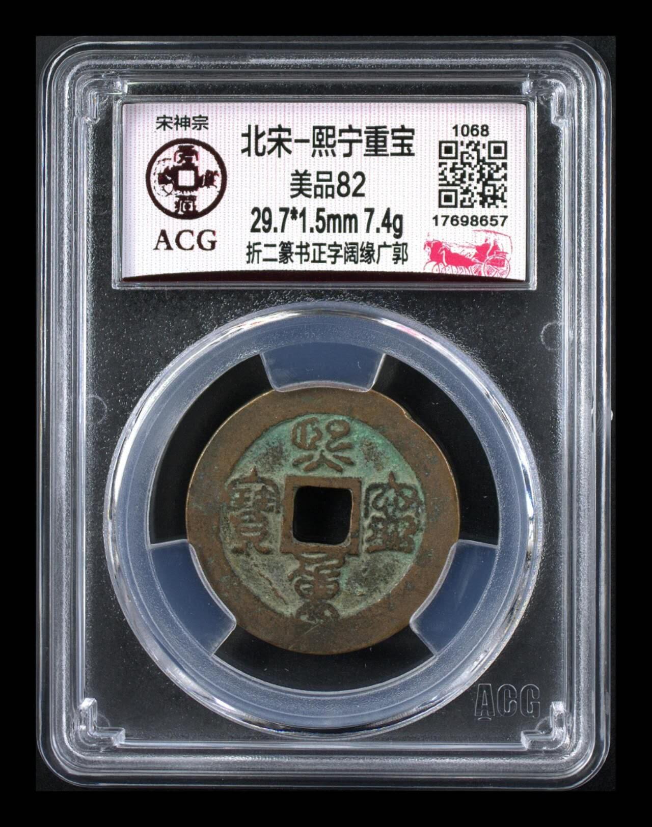 爱藏评级北宋—熙宁重宝折二篆书，又称“鸟虫篆” 🔥🔥  网红👉 哭壶蛋宝币👈 🔥 🔥 爱藏评级—北宋—熙宁重宝—折二篆书正字阔缘广郭，鸟虫篆就是这个了，目前此版别不太好找了，不懂的老铁可以百度一下，闲鱼上裸币都卖一百多，此版别比较少见，文字艺术性极高！