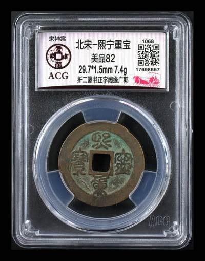 爱藏评级北宋—熙宁重宝折二篆书，又称“鸟虫篆” - 🔥🔥  网红👉 哭壶蛋宝币👈 🔥 🔥 爱藏评级—北宋—熙宁重宝—折二篆书正字阔缘广郭，鸟虫篆就是这个了，目前此版别不太好找了，不懂的老铁可以百度一下，闲鱼上裸币都卖一百多，此版别比较少见，文字艺术性极高！