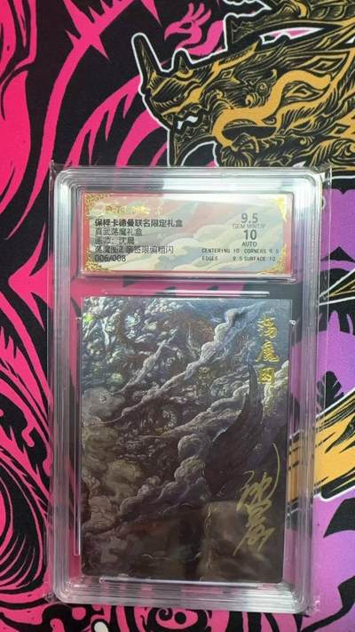 夜之极第二十八期 （8月9日周六晚6点半截拍，欢迎竞拍） - 【亲签】保粹&卡德曼 真武荡魔 沉晨 6/8 荡魔图2 粗闪 9.5/10分