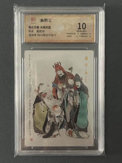 跨世纪的玩卡者们第1期（买家0佣金，周日晚22点30截拍，欢迎大家来逛逛） - 昆仑万象 大闹天宫 戴敦邦 福禄寿 粗闪评级卡10分