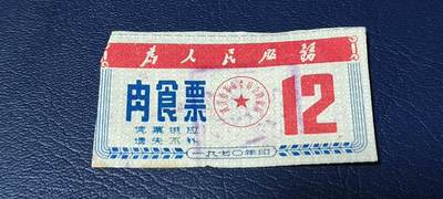 精品票证拍场 - 🔥为人民服务🔥武汉肉食票，1970年发行