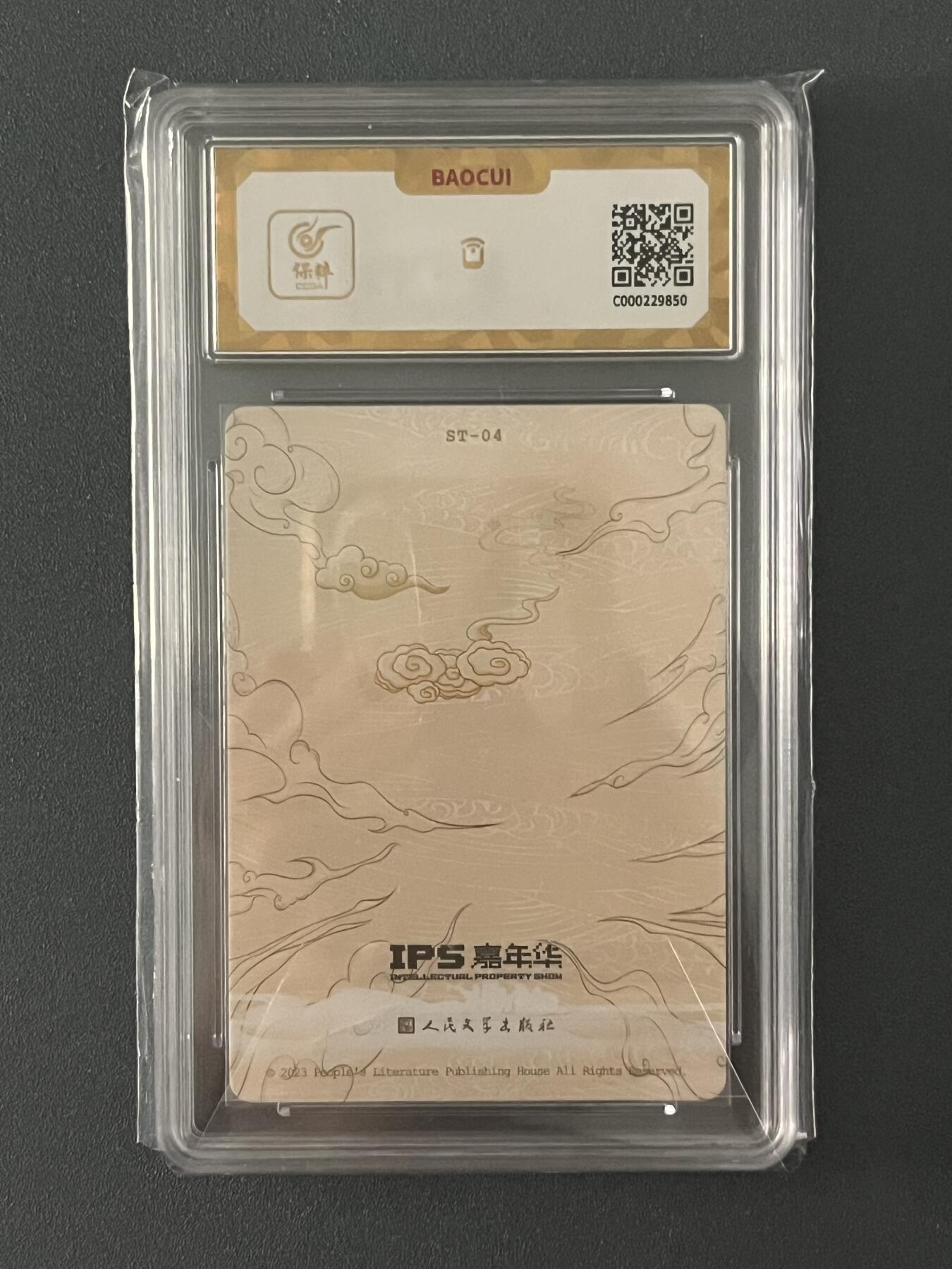 跨世纪的玩卡者们第1期（买家0佣金，周日晚22点30截拍，欢迎大家来逛逛） (10分爆金)2023人文社IPS嘉年华展会联名卡 沙悟净 10分爆金