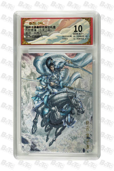 粤A卡牌第6期（8月11日22:00截拍） - 赵云 折光粗闪 GEM MT+