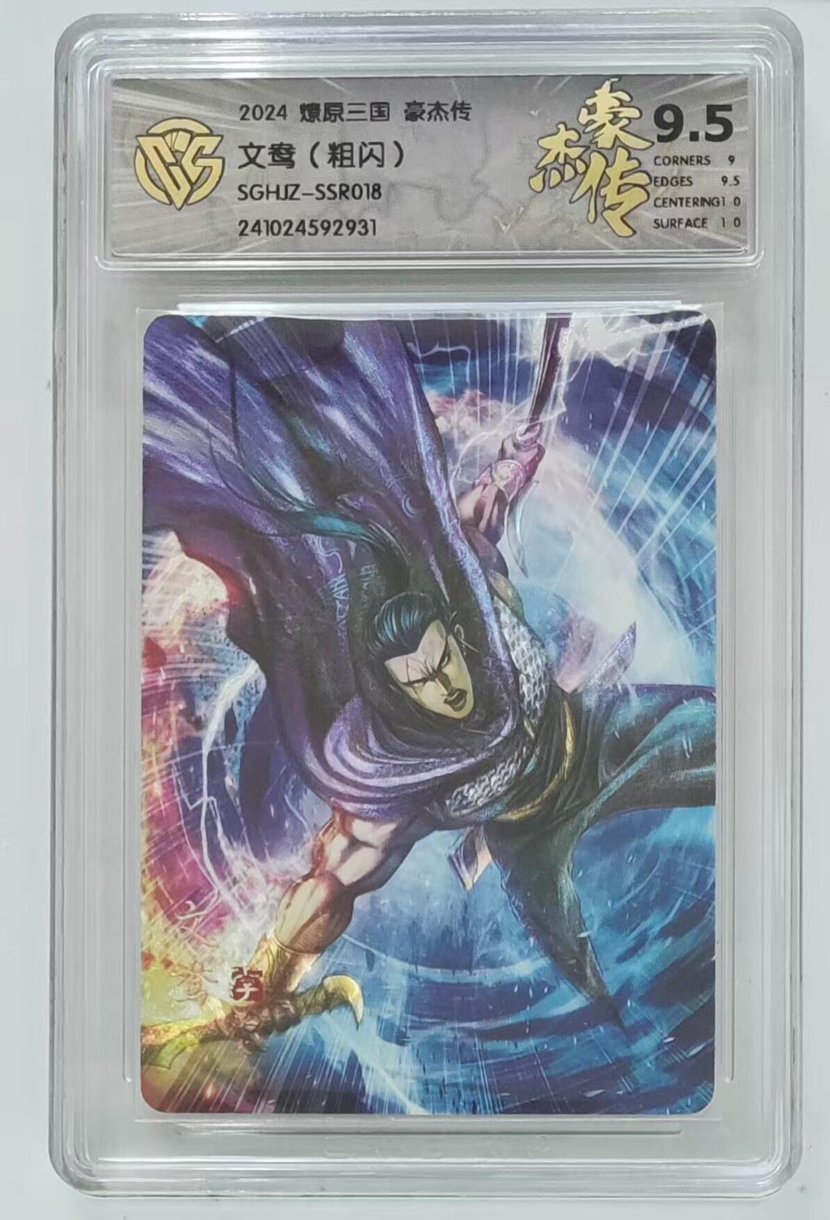 光影卡牌第19期，各家亲签，各家套卡，持续收拍品 燎原三国豪杰传，文鸯粗闪，评级9.5分