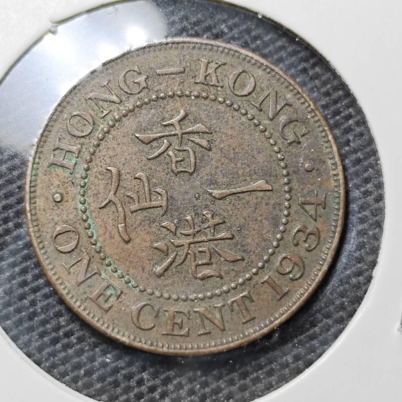 KK钱币收藏小铺 第318期 2月预留时间 周末发货  1934香港1仙铜币