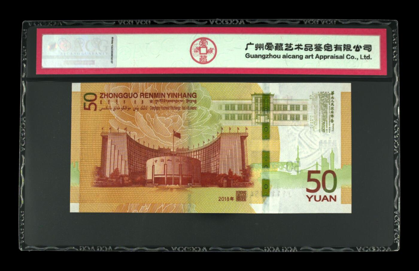 70周年纪念钞豹子头专场 2018年伍拾圆 70周年纪念钞 68 EPQ