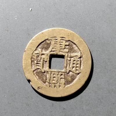 PCAI钱币11-476  康熙小专场 - 康熙通宝，