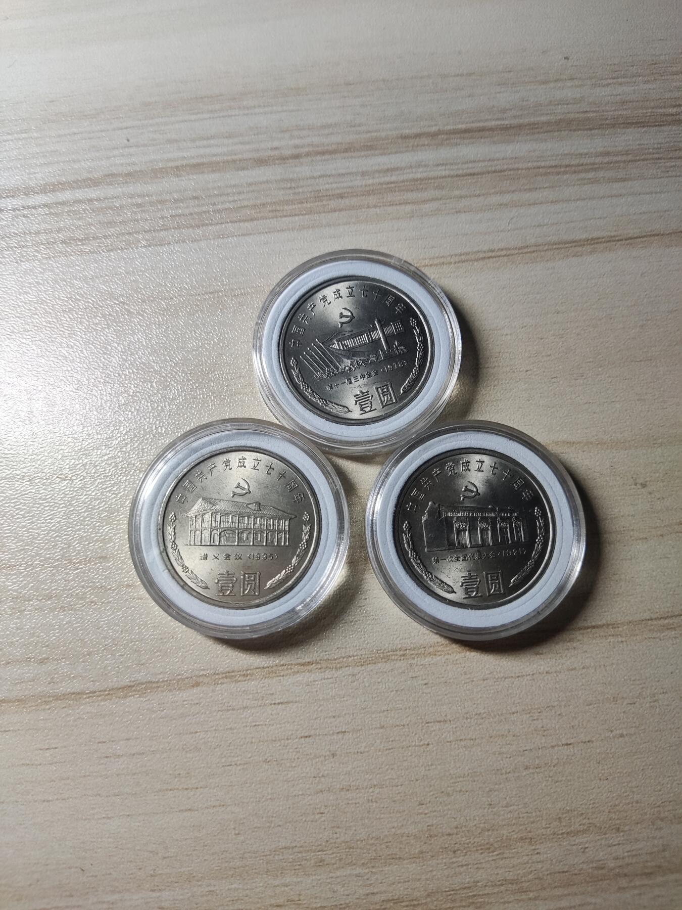杂币场 建党七十周年纪念币三枚一套