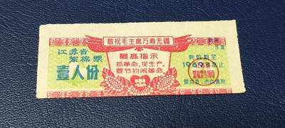 精品票证拍场 - 🔥🔥最高指示🔥🔥江苏省絮棉票   壹人份，品相如图，按图发货