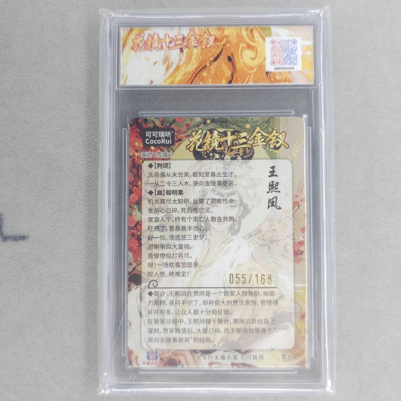 龙虎卡牌第四十九场 （无佣金，满120包邮，欢迎送拍，摩点开车） 【10⭐  编号55】粗闪评级卡 可可瑞听 花镜十三钗-王熙凤 爆金