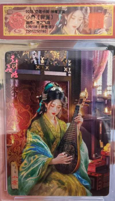 阳大大卡牌拍卖第65期（持续收拍品，周五晚上九点截拍，进群福利早知道） - 【亲签】百里卡牌 VIP会员卡 苍之飞鸿 神魔三国 小乔 （异画） 限编059/108